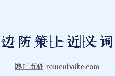 边防策上近义词是什么意思的图片